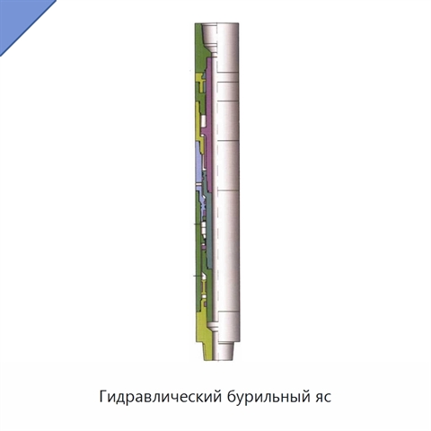 Гидравлический бурильный яс