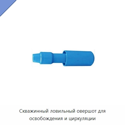 Скважинный ловильный овершот для освобождения и циркуляции