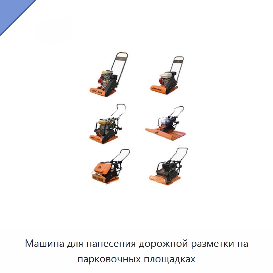 Машина для нанесения дорожной разметки на парковочных площадках — Дорожная техника