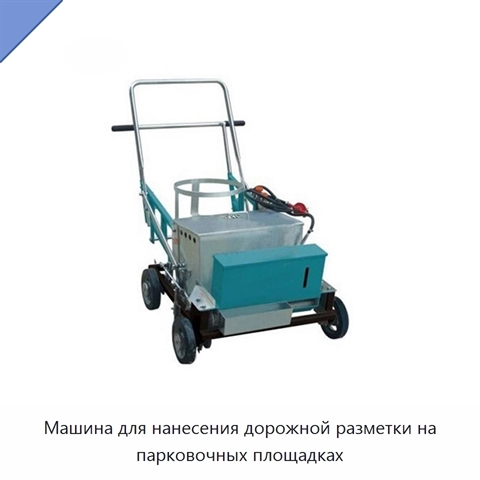 Машина для нанесения дорожной разметки на парковочных площадках