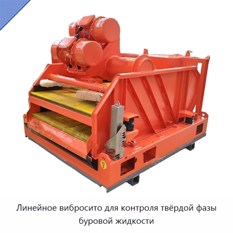 Линейное вибросито для контроля твёрдой фазы буровой жидкости