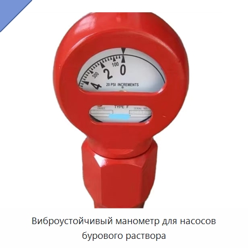 Виброустойчивый манометр для насосов бурового раствора — Нефтепромысловое оборудование