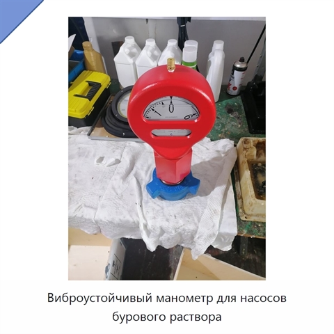 Виброустойчивый манометр для насосов бурового раствора