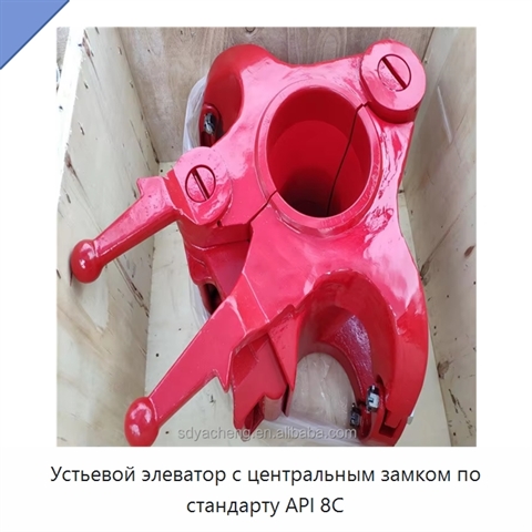 Устьевой элеватор с центральным замком по стандарту API 8C
