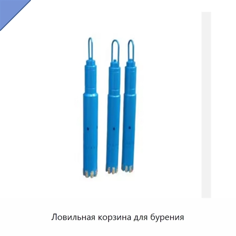 Ловильная корзина для бурения