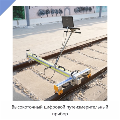 Высокоточный цифровой путеизмерительный прибор