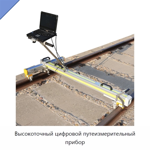 Высокоточный цифровой путеизмерительный прибор