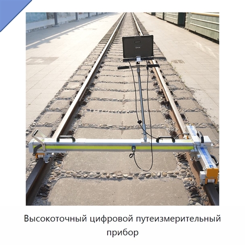 Высокоточный цифровой путеизмерительный прибор