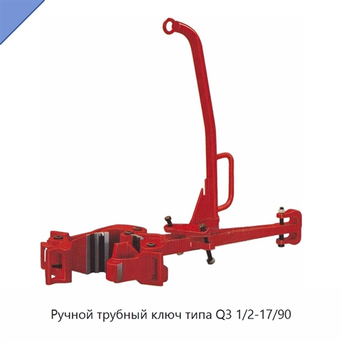 Ручной трубный ключ типа Q3 1/2-17/90