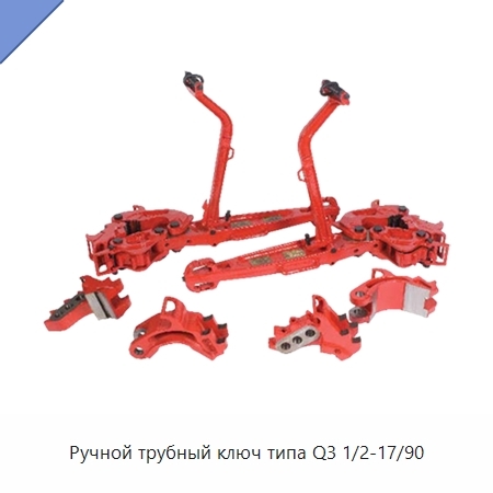 Ручной трубный ключ типа Q3 1/2-17/90