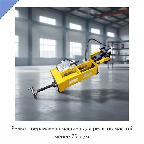 Рельсосверлильная машина для рельсов массой менее 75 кг/м