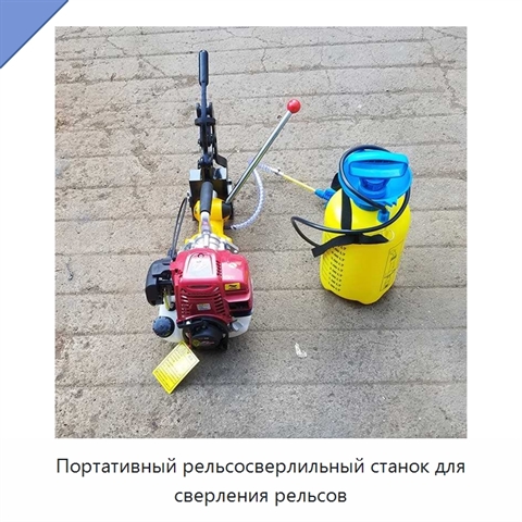 Портативный рельсосверлильный станок для сверления рельсов