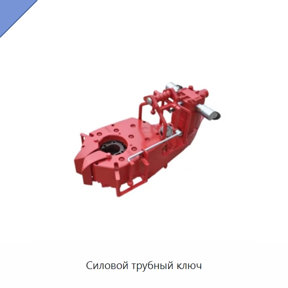 Силовой трубный ключ — Нефтепромысловое оборудование