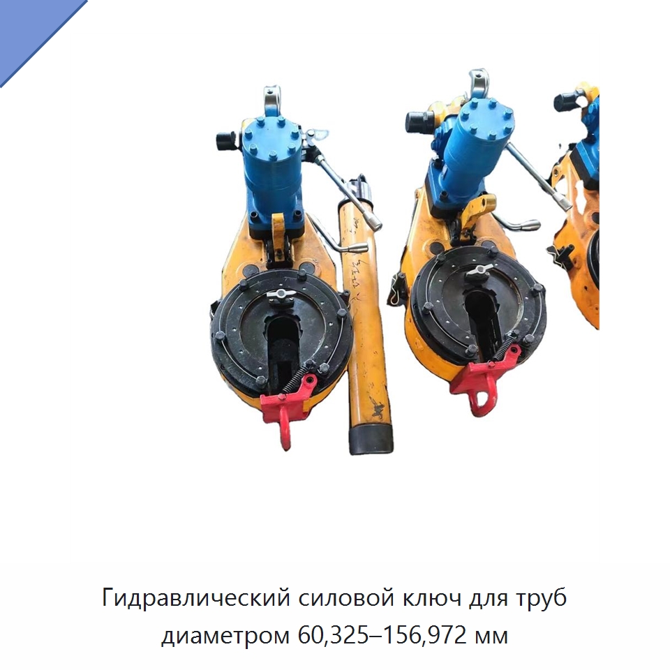 Гидравлический силовой ключ для труб диаметром 60,325–156,972 мм — Нефтепромысловое оборудование