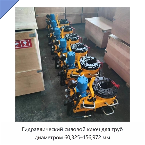 Гидравлический силовой ключ для труб диаметром 60,325–156,972 мм