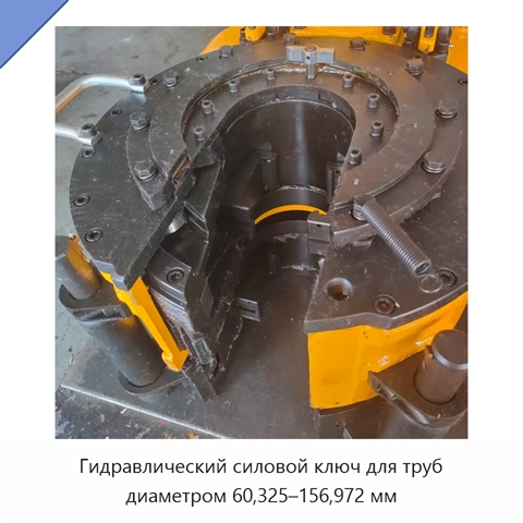 Гидравлический силовой ключ для труб диаметром 60,325–156,972 мм