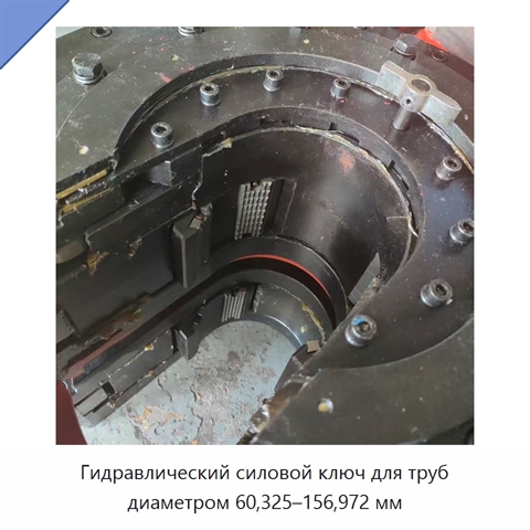 Гидравлический силовой ключ для труб диаметром 60,325–156,972 мм