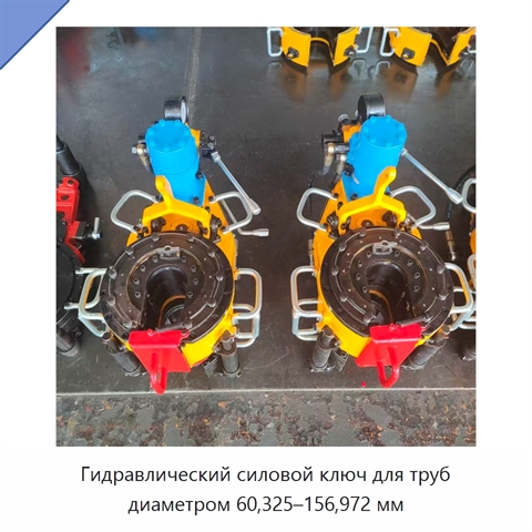 Гидравлический силовой ключ для труб диаметром 60,325–156,972 мм