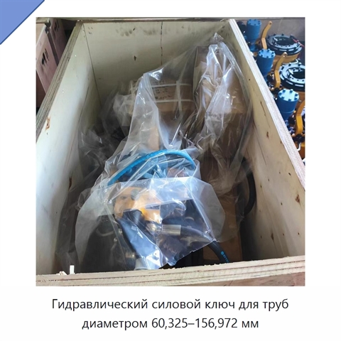 Гидравлический силовой ключ для труб диаметром 60,325–156,972 мм