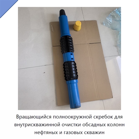 Вращающийся полноокружной скребок для внутрискважинной очистки обсадных колонн нефтяных и газовых скважин