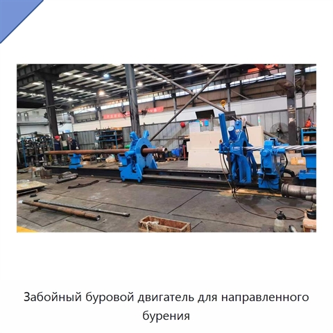 Забойный буровой двигатель для направленного бурения