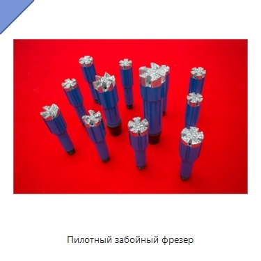 Пилотный забойный фрезер