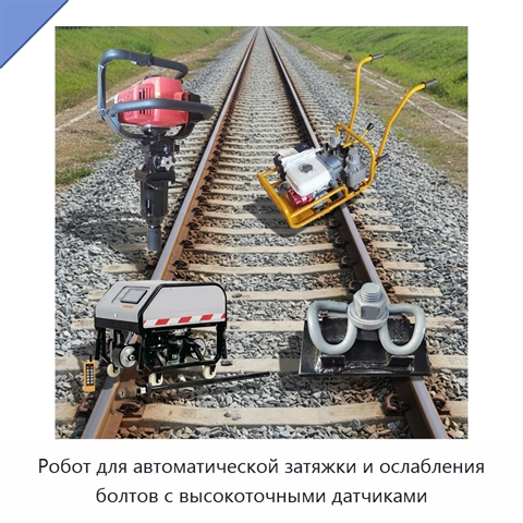 Робот для автоматической затяжки и ослабления болтов с высокоточными датчиками