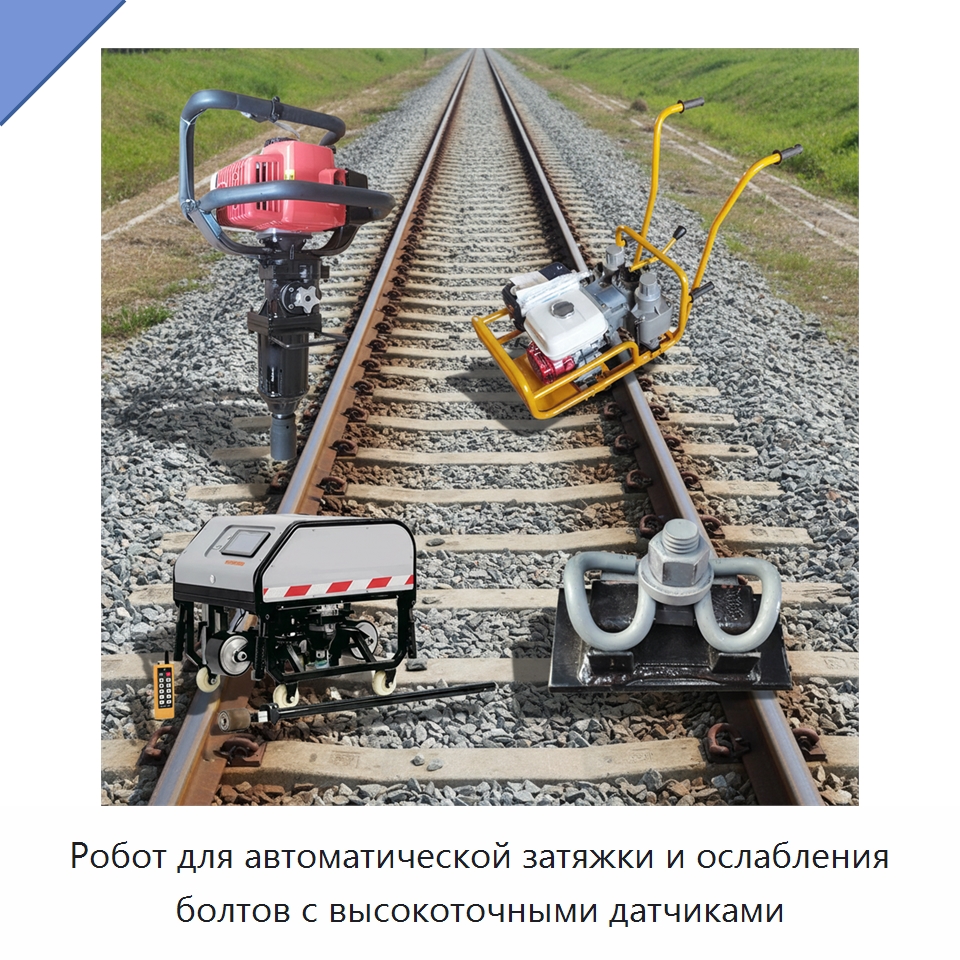 Робот для автоматической затяжки и ослабления болтов с высокоточными датчиками — Горнодобывающее оборудование