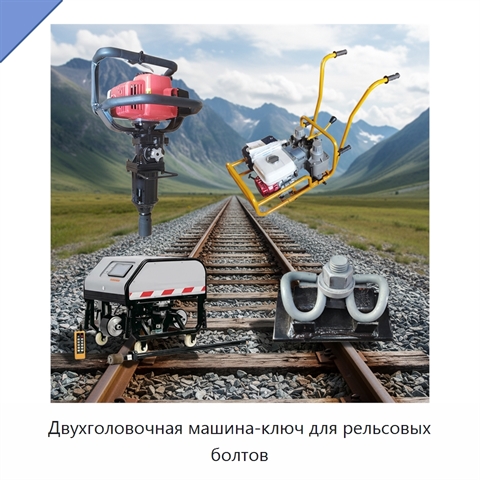 Двухголовочная машина-ключ для рельсовых болтов
