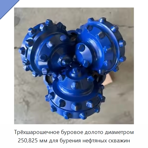 Трёхшарошечное буровое долото диаметром 250,825 мм для бурения нефтяных скважин