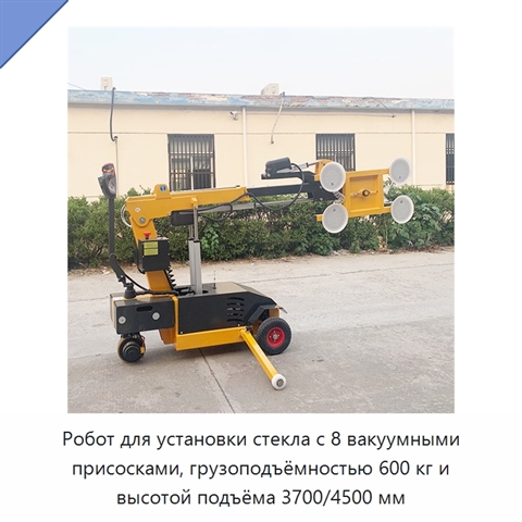 Робот для установки стекла с 8 вакуумными присосками, грузоподъёмностью 600 кг и высотой подъёма 3700/4500 мм