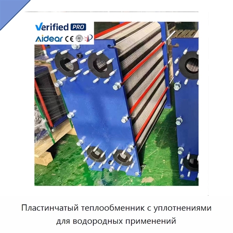Пластинчатый теплообменник с уплотнениями для водородных применений