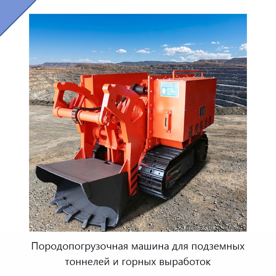 Породопогрузочная машина для подземных тоннелей и горных выработок — Горнодобывающее оборудование