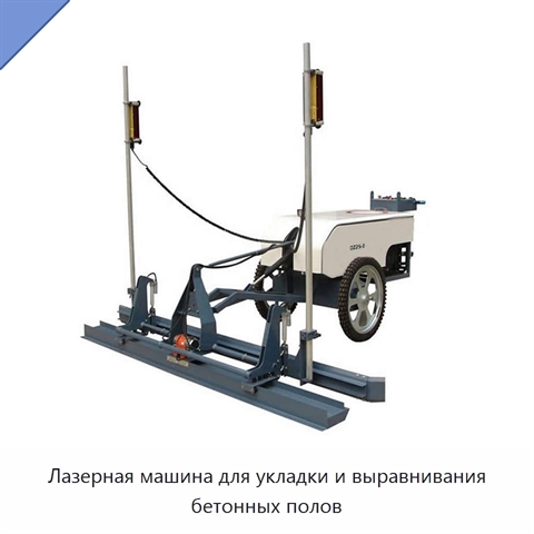 Лазерная машина для укладки и выравнивания бетонных полов