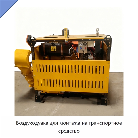 Воздуходувка для монтажа на транспортное средство