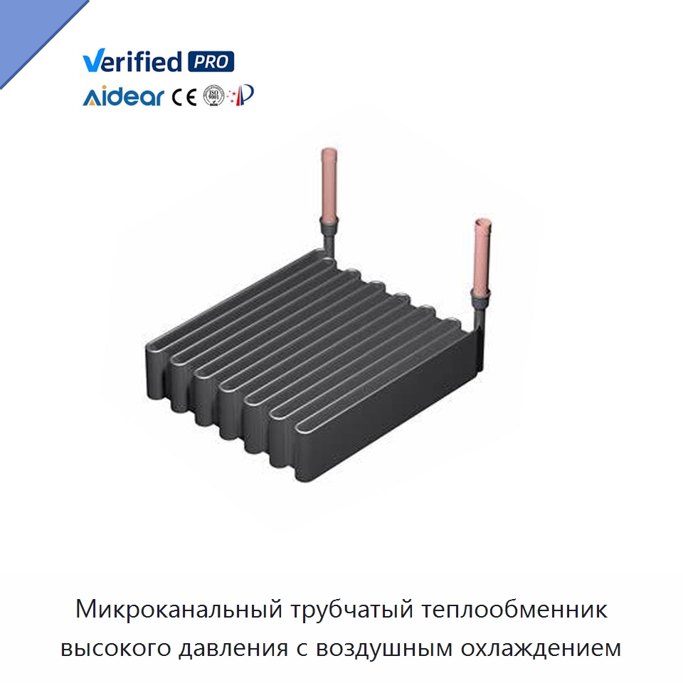 Микроканальный трубчатый теплообменник высокого давления с воздушным охлаждением — Теплообменники