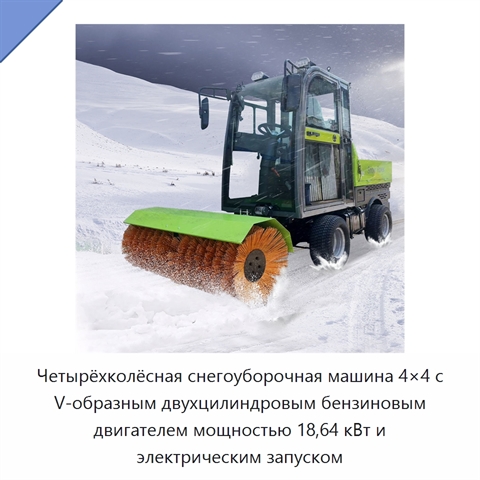 Четырёхколёсная снегоуборочная машина 4×4 с V-образным двухцилиндровым бензиновым двигателем мощностью 18,64 кВт и электрическим запуском