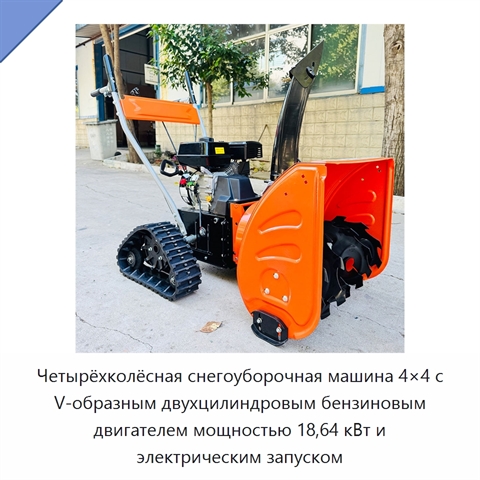 Четырёхколёсная снегоуборочная машина 4×4 с V-образным двухцилиндровым бензиновым двигателем мощностью 18,64 кВт и электрическим запуском