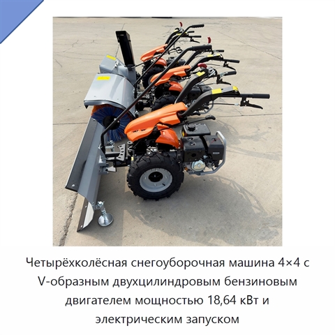 Четырёхколёсная снегоуборочная машина 4×4 с V-образным двухцилиндровым бензиновым двигателем мощностью 18,64 кВт и электрическим запуском
