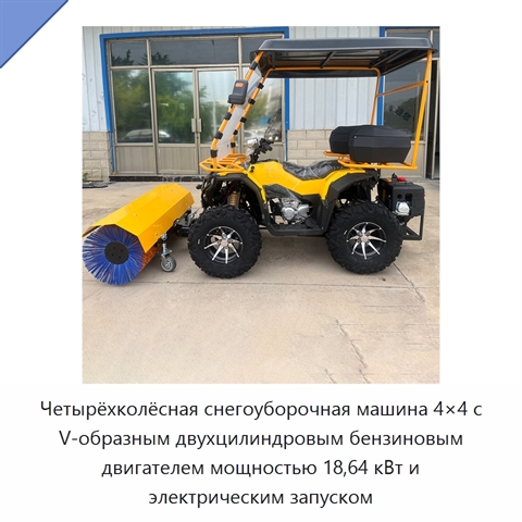 Четырёхколёсная снегоуборочная машина 4×4 с V-образным двухцилиндровым бензиновым двигателем мощностью 18,64 кВт и электрическим запуском