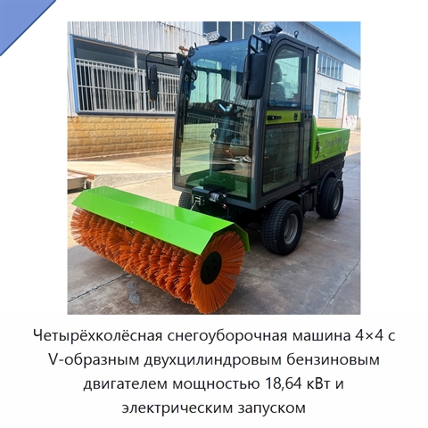 Четырёхколёсная снегоуборочная машина 4×4 с V-образным двухцилиндровым бензиновым двигателем мощностью 18,64 кВт и электрическим запуском