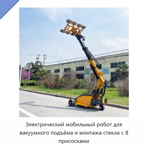 Электрический мобильный робот для вакуумного подъёма и монтажа стекла с 8 присосками