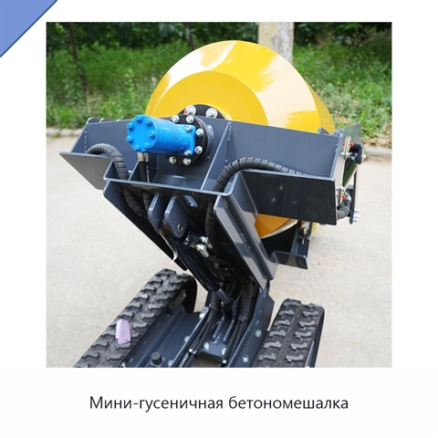 Мини-гусеничная бетономешалка
