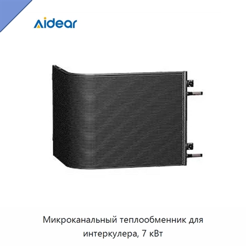 Микроканальный теплообменник для интеркулера, 7 кВт