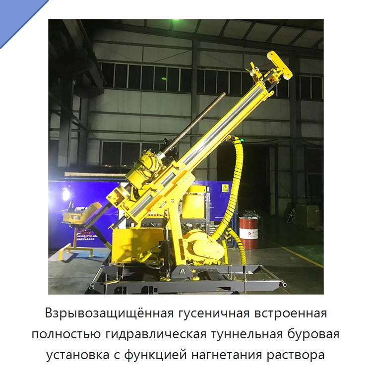 Взрывозащищённая гусеничная встроенная полностью гидравлическая туннельная буровая установка с функцией нагнетания раствора — Горнодобывающее оборудование