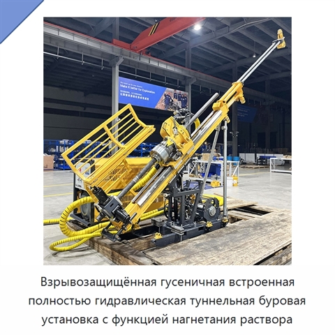 Взрывозащищённая гусеничная встроенная полностью гидравлическая туннельная буровая установка с функцией нагнетания раствора