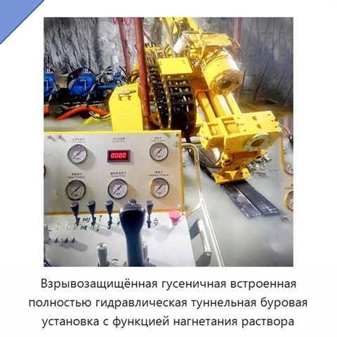 Взрывозащищённая гусеничная встроенная полностью гидравлическая туннельная буровая установка с функцией нагнетания раствора