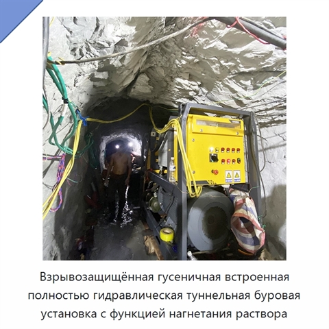 Взрывозащищённая гусеничная встроенная полностью гидравлическая туннельная буровая установка с функцией нагнетания раствора