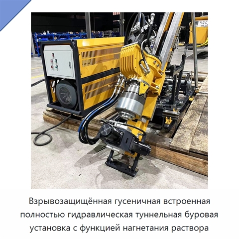 Взрывозащищённая гусеничная встроенная полностью гидравлическая туннельная буровая установка с функцией нагнетания раствора