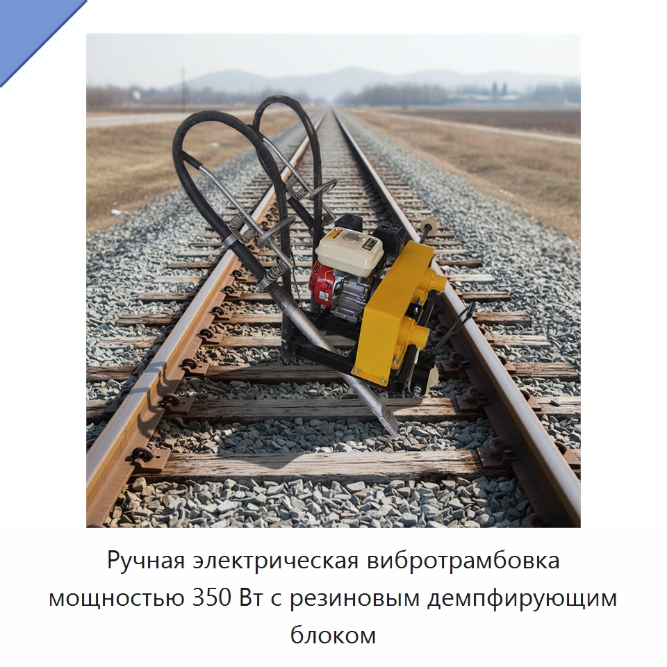 Ручная электрическая вибротрамбовка мощностью 350 Вт с резиновым демпфирующим блоком — Горнодобывающее оборудование